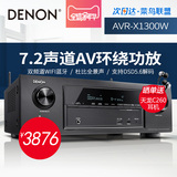 Denon/天龙 AVR-X1300W专业功放机7.2声道家用音响影院全景声蓝牙