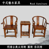 仿古家具明清古典中式榆木实木太师椅矮圈椅官帽椅 休闲椅 椅子