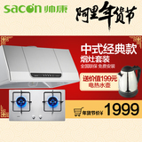 Sacon/帅康 MD01+35G中式经典新款烟灶组合 抽油烟机灶具套装包邮