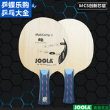JOOLA优拉尤拉MC-1极速攻击型乒乓球拍底板 创新芯层乒乓底板MC1