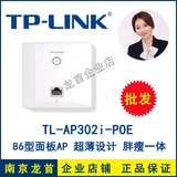 TP-LINK TL-AP302I-POE 面板AP 86型入墙式ap 酒店宾馆无线wifi