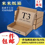 包装T3特硬衣服飞机盒纸箱批发定做270*165*50淘宝纸盒牛皮包邮