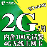 电信4G无线上网手机卡 天津2G流量卡包月资费卡天翼3G