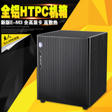 特价包邮 立人/E.mini 新版E-M3 全铝HTPC机箱 USB3.0 装标准电源