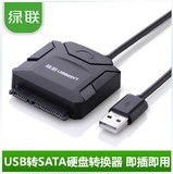 绿联USB转SATA 硬盘转接线 笔记本SSD硬盘转USB数据线 sata易驱线