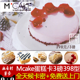Mcake提货券3磅蛋糕券 MCAKE蛋糕券优惠券现金卡398元代金券卡密