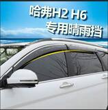 汽车晴雨挡车窗雨眉专用于长城哈弗H6运动版升级版哈佛H2改装专用