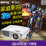 BENQ明基W1350投影仪蓝光3D全高清1080P商用家用HDMI/MHL投影机