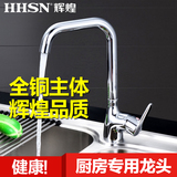 HHSN辉煌卫浴 全铜厨房单把冷热龙头 可旋转洗菜盆水龙头 HH02050