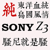Sony/索尼 Z3 日版SOL26 401SO 高配三网 电信 三防天津现货
