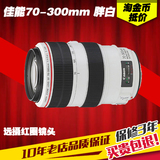 分期购 佳能 EF 70-300MM F/4-5.6L IS USM 红圈胖白单反镜头