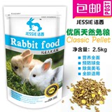 JESSIE洁西幼兔成兔宠物兔粮 兔饲料 抗球虫 2.5kg 包邮全国多省