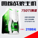 AMD 860K四核GTX750TI游戏独显 DIY组装游戏电脑主机兼容机