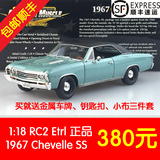 Etrl RC2 安徒正品 1:18 1967 Chevelle SS 雪佛兰 SS 汽车模型