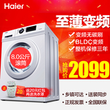 Haier/海尔 EG8012B29WF大容量8kg/公斤全自动变频静音滚筒洗衣机