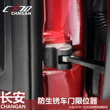 适用于长安CX70汽车限位器门锁保护盖改装专用不锈钢塑料装饰用品