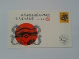 1988年杭州市集邮协会成了六周年纪念封（生肖龙）