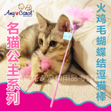 台湾Amy Carol宠物玩具猫用品 猫咪互动玩具 火鸡毛逗猫棒逗猫杆