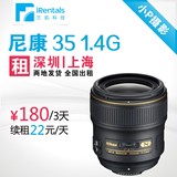 镜头出租 尼康 35mm F1.4 G 深圳上海发货 全国出租