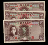 中国农民银行 1元小号3连号