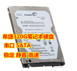 原装希捷 320G笔记本硬盘7200转 高速 串口SATA 2.5寸  稳定