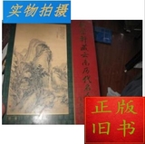 旧书：翰荣轩藏云南历代名人书画选.第一集