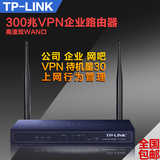 TP-LINK无线VPN路由器TL-WVR300企业上网管理双WAN口稳定不掉线