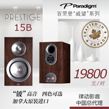 百里登“威望”系列 paradigm Prestige 15B 书架音箱 正品