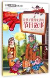让孩子懂得生活的节日故事/世界经典图画故事之旅 书 潘志辉  中国人口 正版