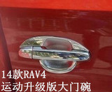 丰田14款全新RAV4改装专用门碗 外门拉手装饰贴