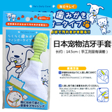 日本代购现货狗狗猫猫洁牙指套洁齿刷牙手套牙刷指套