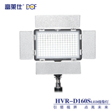 富莱仕DOF D160S led摄像灯led摄影灯婚庆单反摄像机补光灯机头灯