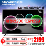 Skyworth/创维 43X5 智能LED网络液晶电视机 43英寸 创维电视42