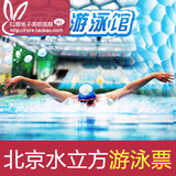 北京水立方游泳票，参观+游泳一票通 水立方游泳馆门票成人电子票