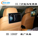 车用头枕屏10.1寸宝马后排娱乐头枕显示器新5系 7系 X6 HDMI 1080