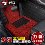 胜马汽车丝圈专用于力帆320 620 520 x60大720 X50全包围脚垫地毯