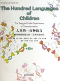 儿童的一百种语言(转型时期的瑞吉欧·艾米利亚经验第3版)