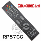 原装品质长虹电视遥控器RP57CC 通用 RP57C  57B LT32630X
