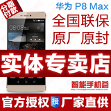 【实体店现货】 Huawei/华为 P8 max大屏手机6.8寸移动联通双4g