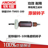 铁锚05-100角磨机抛光机磨光机打磨机转子定子麦博特电动工具配件