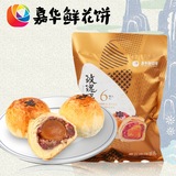 包邮【嘉华鲜花饼】云南特产传统糕点零食品 玫瑰蛋黄酥 390g