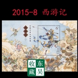 2015年 2015-8 邮票集邮收藏 古典名著 西游记-组 小型张