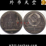 前苏联1980年1卢布莫斯科奥运会纪念币 【外币天堂 钱币收藏】