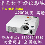 日立HCP-850X投影仪,840X高清商务教育投影机全新原装顺丰包邮
