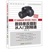 Canon EOS700D数码单反摄影从入门到精通/玩转单反相机 佳能器材拍摄教程 数码创意实拍 拍照实用技巧大全 畅销书籍正版包邮