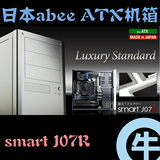 【牛】国内现货 ABEE smart J07R 全铝 ATX全塔机箱 完美精致工艺
