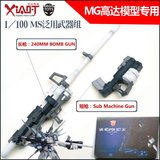 MagicToys新品 1/100 MS泛用武器组/武器包  高达拼装模型 现货