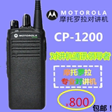 原装摩托罗拉对讲机CP1200/CP1300 5-15公里 对讲机 民用手台包邮