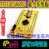STC12C5A60S2/STC12LE5A60S2系统板 LQFP 48脚51单片机 开发板