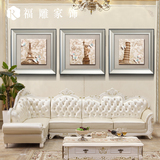 福雕家饰立体浮雕画美式欧式沙发背景有框画客厅墙画三联挂画壁画